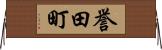 誉田町 Horizontal Wall Scroll