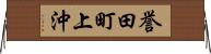 誉田町上沖 Horizontal Wall Scroll