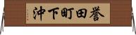 誉田町下沖 Horizontal Wall Scroll
