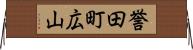 誉田町広山 Horizontal Wall Scroll