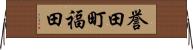 誉田町福田 Horizontal Wall Scroll