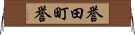 誉田町誉 Horizontal Wall Scroll