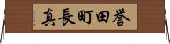 誉田町長真 Horizontal Wall Scroll