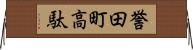 誉田町高駄 Horizontal Wall Scroll