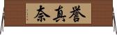 誉真奈 Horizontal Wall Scroll