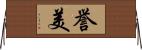 誉美 Horizontal Wall Scroll