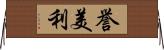 誉美利 Horizontal Wall Scroll