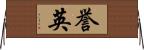 誉英 Horizontal Wall Scroll