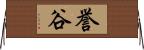 誉谷 Horizontal Wall Scroll