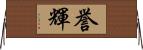 誉輝 Horizontal Wall Scroll
