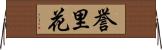誉里花 Horizontal Wall Scroll