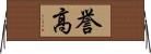 誉高 Horizontal Wall Scroll