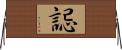 誋 Horizontal Wall Scroll