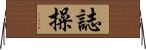 Personal Integrity Horizontal Wall Scroll
