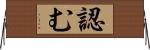 認む Horizontal Wall Scroll