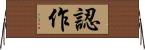 認作 Horizontal Wall Scroll