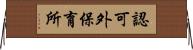 認可外保育所 Horizontal Wall Scroll