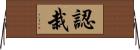 認栽 Horizontal Wall Scroll