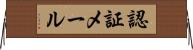 認証メール Horizontal Wall Scroll