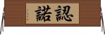 認諾 Horizontal Wall Scroll