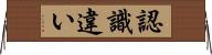 認識違い Horizontal Wall Scroll