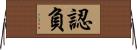 認負 Horizontal Wall Scroll