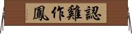 認雞作鳳 Horizontal Wall Scroll