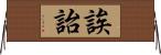 誒詒 Horizontal Wall Scroll