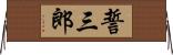 誓三郎 Horizontal Wall Scroll