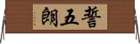 誓五朗 Horizontal Wall Scroll
