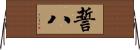 誓八 Horizontal Wall Scroll