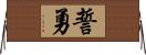 誓勇 Horizontal Wall Scroll