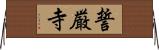 誓厳寺 Horizontal Wall Scroll