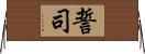 誓司 Horizontal Wall Scroll