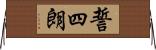 誓四朗 Horizontal Wall Scroll