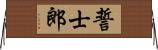誓士郎 Horizontal Wall Scroll