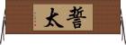 誓太 Horizontal Wall Scroll