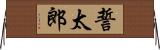 誓太郎 Horizontal Wall Scroll