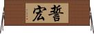 誓宏 Horizontal Wall Scroll