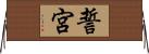 誓宮 Horizontal Wall Scroll