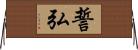 誓弘 Horizontal Wall Scroll