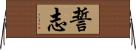 誓志 Horizontal Wall Scroll