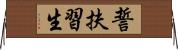 誓扶習生 Horizontal Wall Scroll