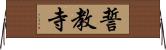 誓教寺 Horizontal Wall Scroll