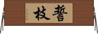 誓枝 Horizontal Wall Scroll