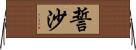 誓沙 Horizontal Wall Scroll