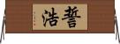誓浩 Horizontal Wall Scroll