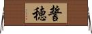 誓穂 Horizontal Wall Scroll