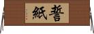 誓紙 Horizontal Wall Scroll