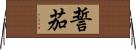 誓茄 Horizontal Wall Scroll